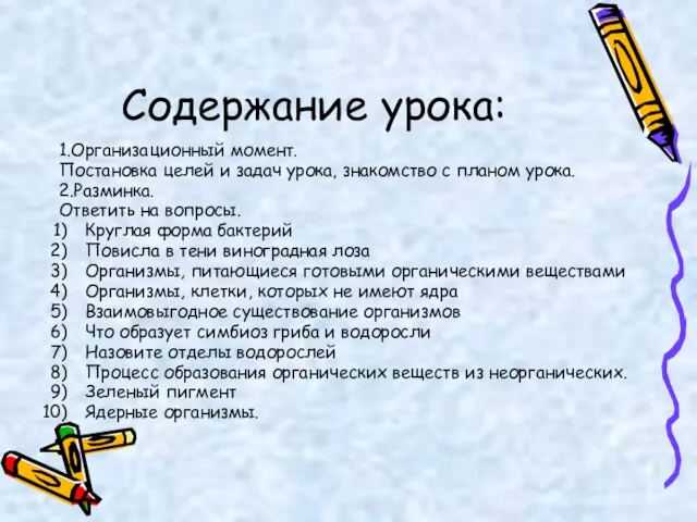 Содержание урока: 1.Организационный момент. Постановка целей и задач урока, знакомство с планом