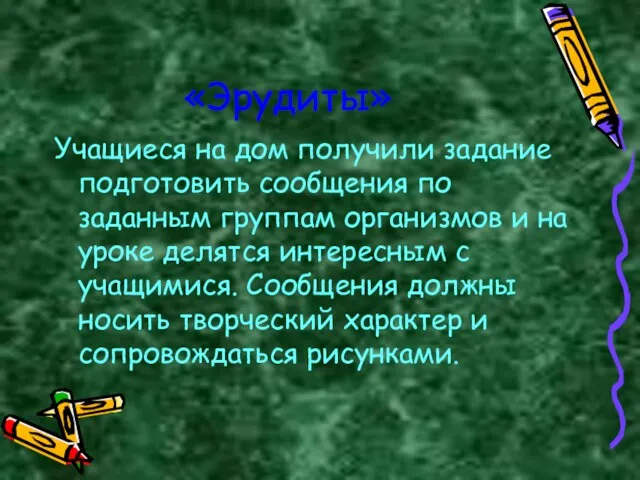 «Эрудиты» Учащиеся на дом получили задание подготовить сообщения по заданным группам организмов