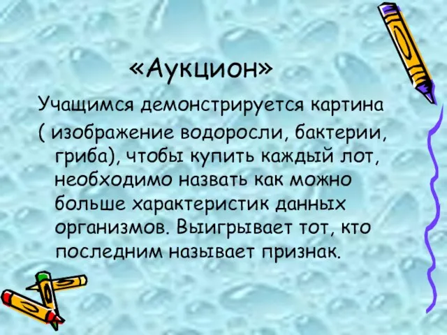 «Аукцион» Учащимся демонстрируется картина ( изображение водоросли, бактерии, гриба), чтобы купить каждый