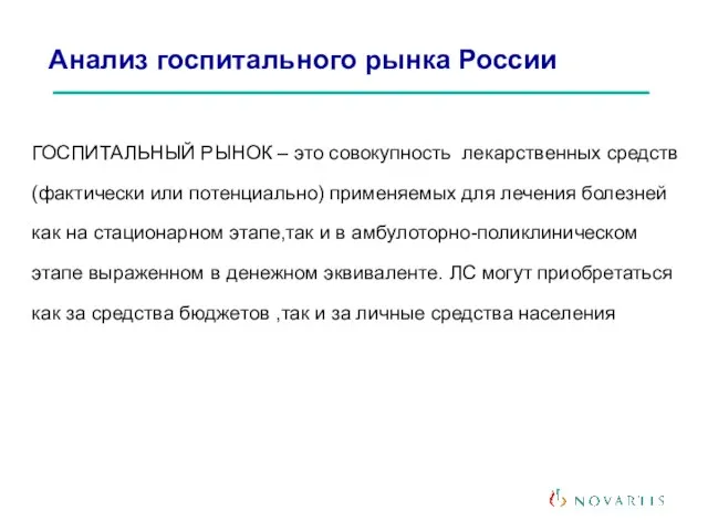 Анализ госпитального рынка России ГОСПИТАЛЬНЫЙ РЫНОК – это совокупность лекарственных средств (фактически