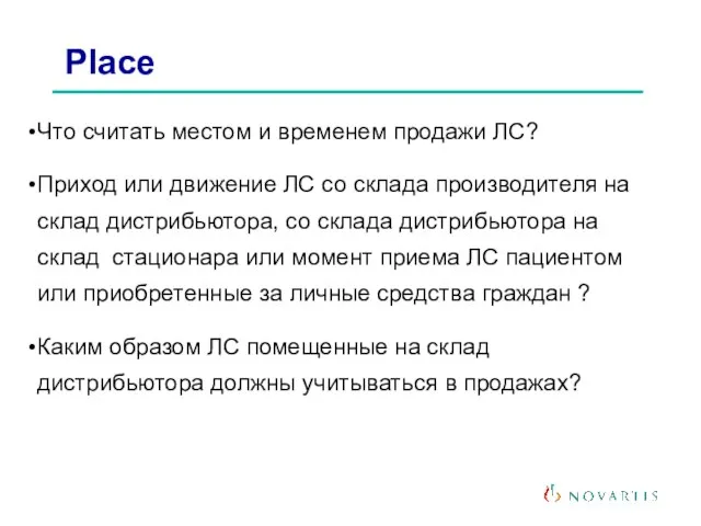 Что считать местом и временем продажи ЛС? Приход или движение ЛС со