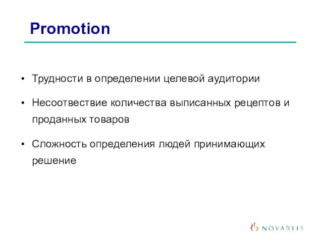 Трудности в определении целевой аудитории Несоотвествие количества выписанных рецептов и проданных товаров