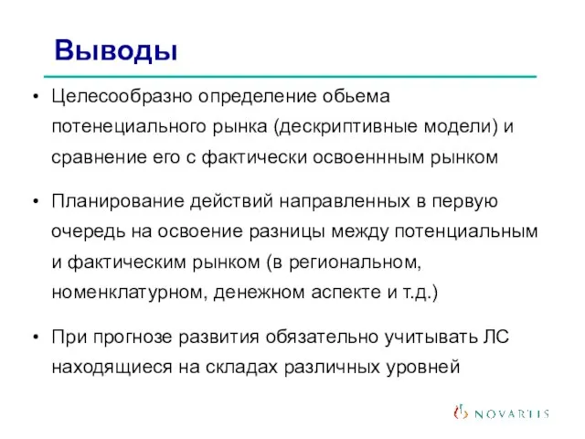 Выводы Целесообразно определение обьема потенециального рынка (дескриптивные модели) и сравнение его с