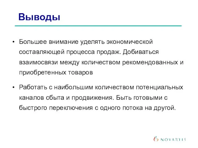 Большее внимание уделять экономической составляющей процесса продаж. Добиваться взаимосвязи между количеством рекомендованных