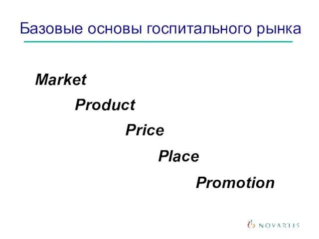 Market Базовые основы госпитального рынка Product Price Place Promotion