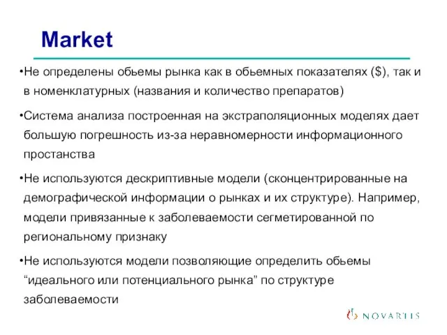 Market Не определены обьемы рынка как в обьемных показателях ($), так и