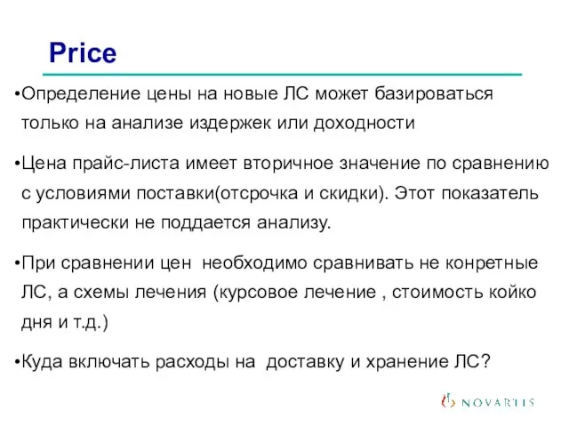 Price Определение цены на новые ЛС может базироваться только на анализе издержек