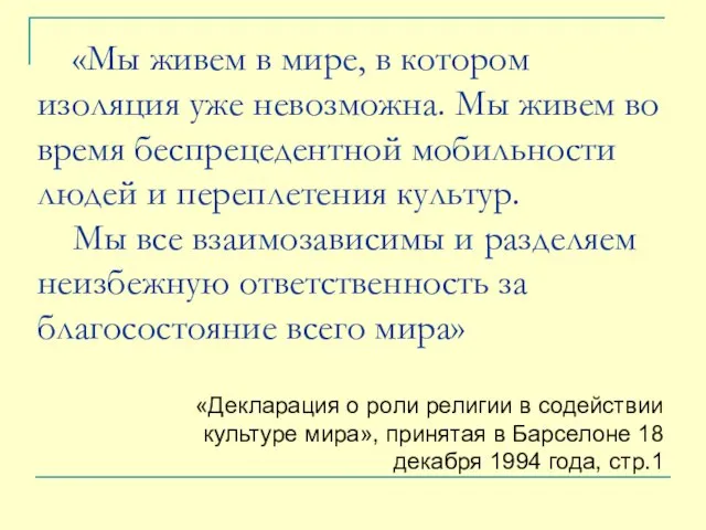 «Мы живем в мире, в котором изоляция уже невозможна. Мы живем во