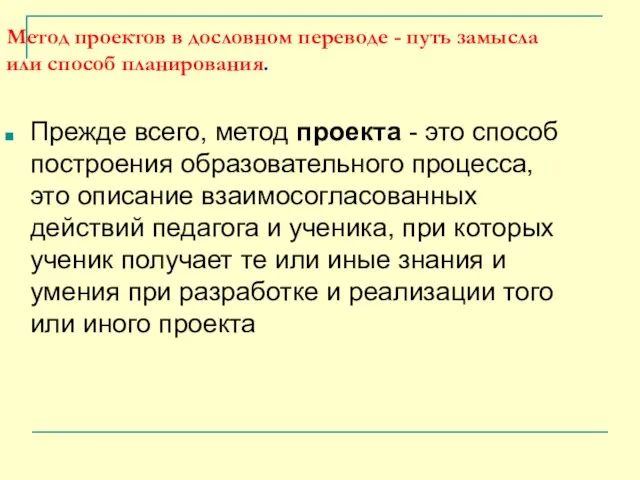 Метод проектов в дословном переводе - путь замысла или способ планирования. Прежде