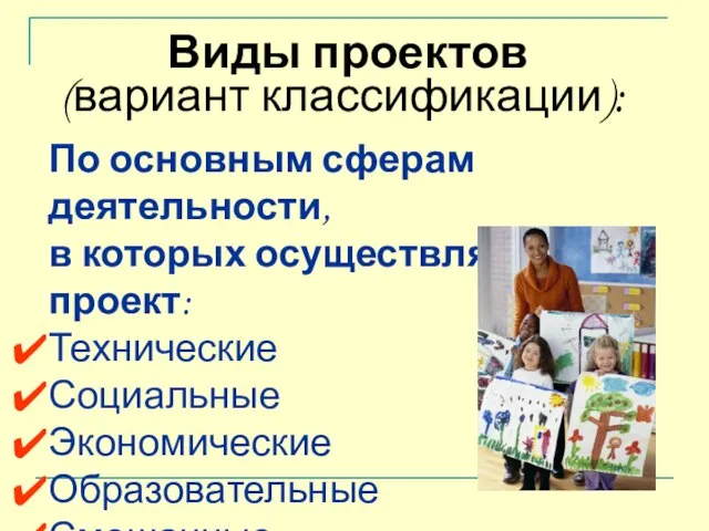 Виды проектов (вариант классификации): По основным сферам деятельности, в которых осуществляется проект: