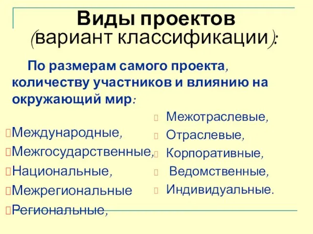 По размерам самого проекта, количеству участников и влиянию на окружающий мир: Международные,