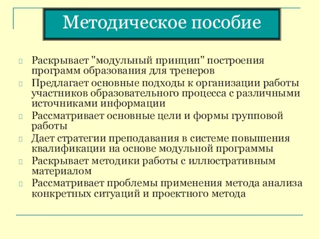 Методическое пособие Раскрывает "модульный принцип" построения программ образования для тренеров Предлагает основные