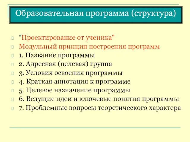 Образовательная программа (структура) "Проектирование от ученика" Модульный принцип построения программ 1. Название