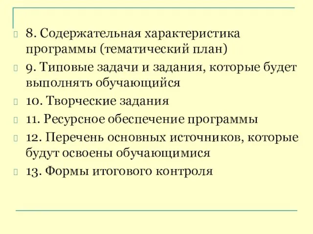 8. Содержательная характеристика программы (тематический план) 9. Типовые задачи и задания, которые