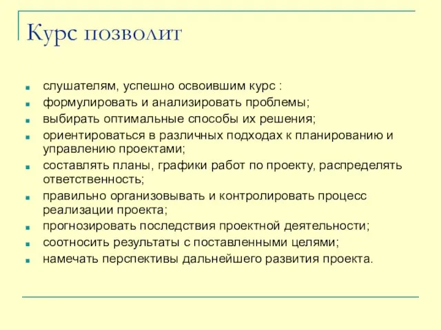 Курс позволит слушателям, успешно освоившим курс : формулировать и анализировать проблемы; выбирать