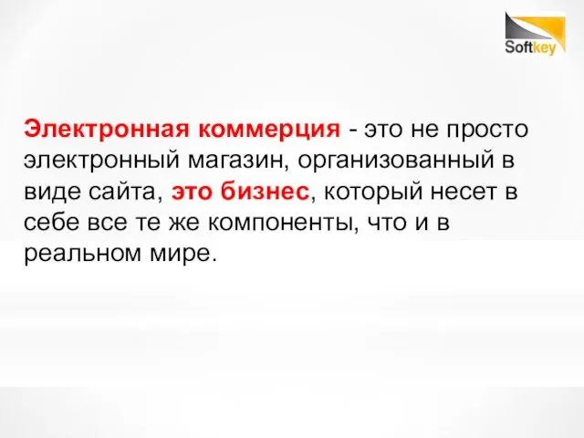 Электронная коммерция - это не просто электронный магазин, организованный в виде сайта,