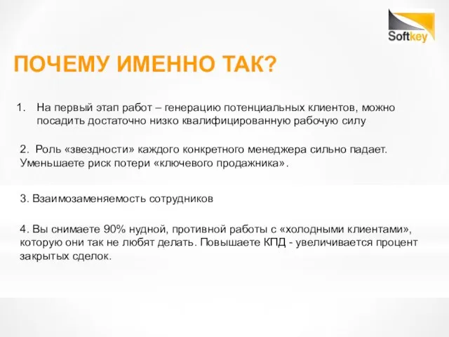 ПОЧЕМУ ИМЕННО ТАК? На первый этап работ – генерацию потенциальных клиентов, можно