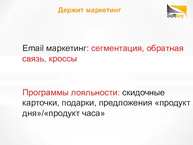 Держит маркетинг Email маркетинг: сегментация, обратная связь, кроссы Программы лояльности: скидочные карточки,