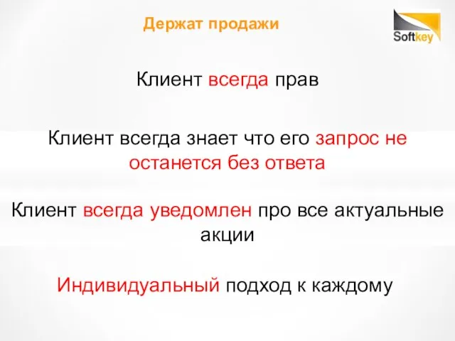 Клиент всегда прав Держат продажи Клиент всегда знает что его запрос не