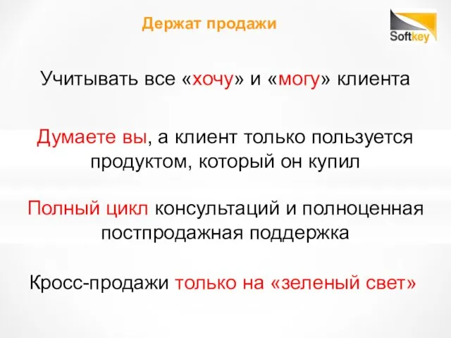 Учитывать все «хочу» и «могу» клиента Держат продажи Думаете вы, а клиент