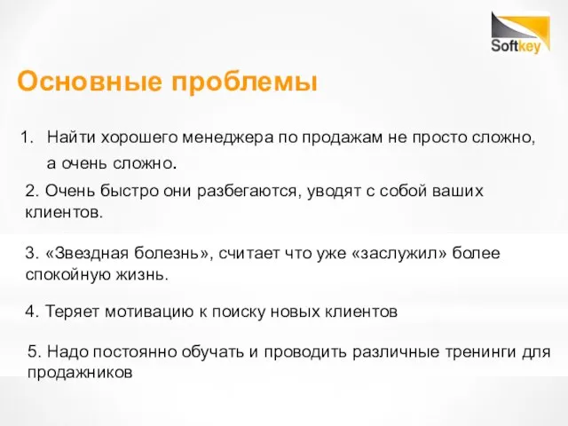 Основные проблемы Найти хорошего менеджера по продажам не просто сложно, а очень