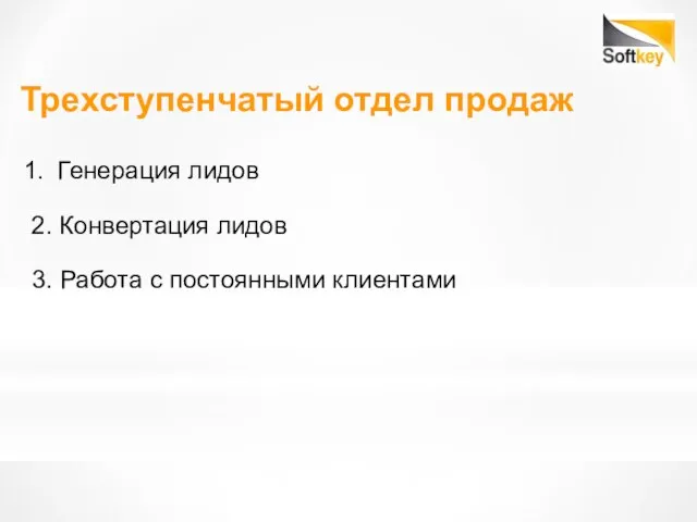 Трехступенчатый отдел продаж Генерация лидов 2. Конвертация лидов 3. Работа с постоянными клиентами