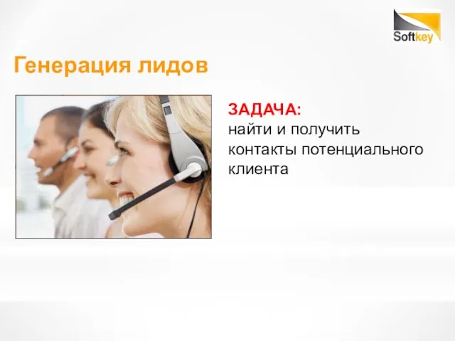 Генерация лидов ЗАДАЧА: найти и получить контакты потенциального клиента