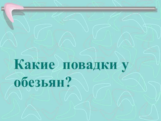 Какие повадки у обезьян?