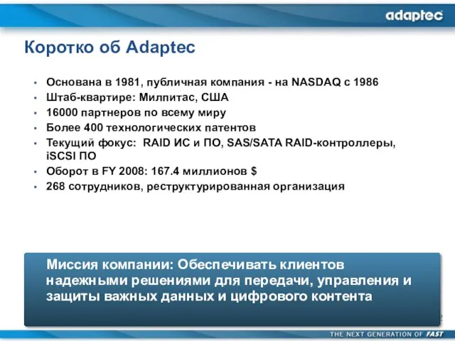 Коротко об Adaptec Основана в 1981, публичная компания - на NASDAQ с