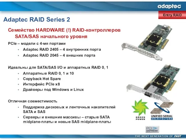 Adaptec RAID Series 2 Семейство HARDWARE (!) RAID-контроллеров SATA/SAS начального уровня PCIe