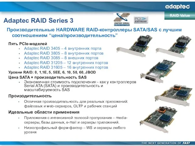 Adaptec RAID Series 3 Пять PCIe-моделей Adaptec RAID 3405 – 4 внутренних