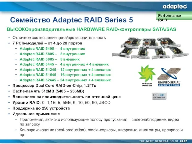Отличное соотношение цена/производительность 7 PCIe-моделей – от 4 до 28 портов Adaptec