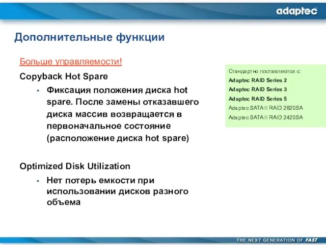 Дополнительные функции Больше управляемости! Copyback Hot Spare Фиксация положения диска hot spare.