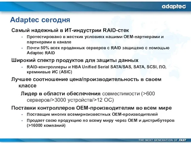 Adaptec сегодня Самый надежный в ИТ-индустрии RAID-стек Протестировано в жестких условиях нашими