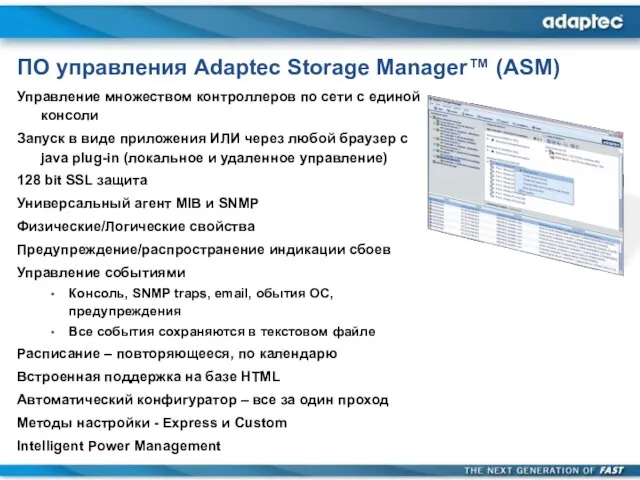 ПО управления Adaptec Storage Manager™ (ASM) Управление множеством контроллеров по сети с
