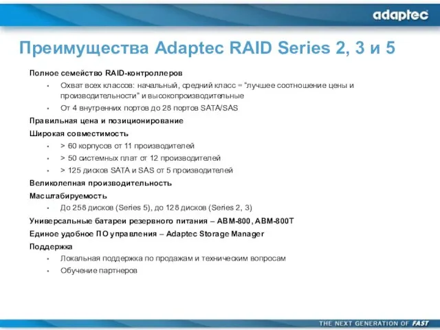 Полное семейство RAID-контроллеров Охват всех классов: начальный, средний класс = “лучшее соотношение