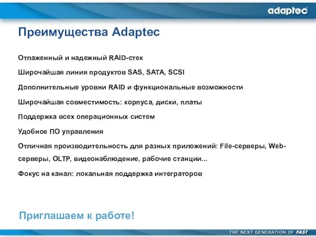 Преимущества Adaptec Отлаженный и надежный RAID-стек Широчайшая линия продуктов SAS, SATA, SCSI