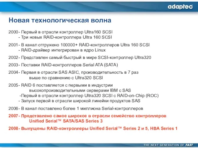 Новая технологическая волна 2000 - Первый в отрасли контроллер Ultra160 SCSI -