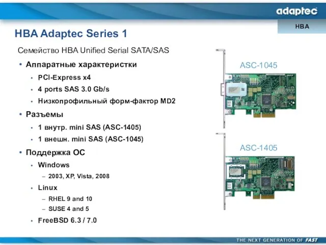 HBA Adaptec Series 1 Семейство HBA Unified Serial SATA/SAS Аппаратные характеристки PCI-Express