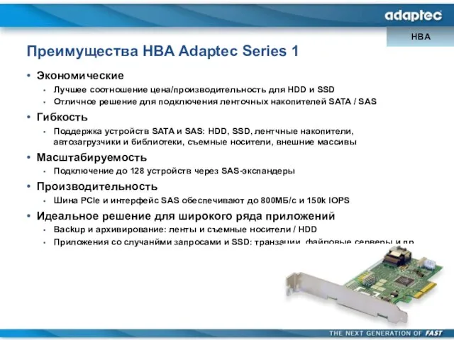 Преимущества HBA Adaptec Series 1 Экономические Лучшее соотношение цена/производительность для HDD и