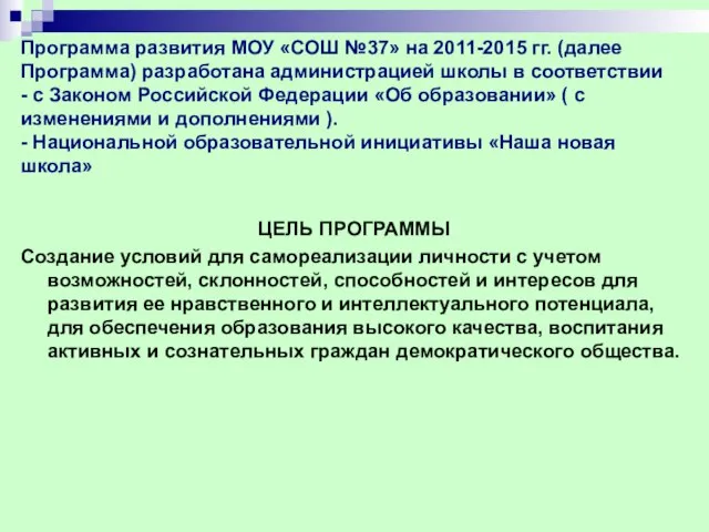 ЦЕЛЬ ПРОГРАММЫ Создание условий для самореализации личности с учетом возможностей, склонностей, способностей