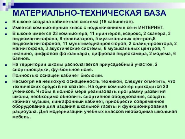 МАТЕРИАЛЬНО-ТЕХНИЧЕСКАЯ БАЗА В школе создана кабинетная система (18 кабинетов). Имеется компьютерный класс