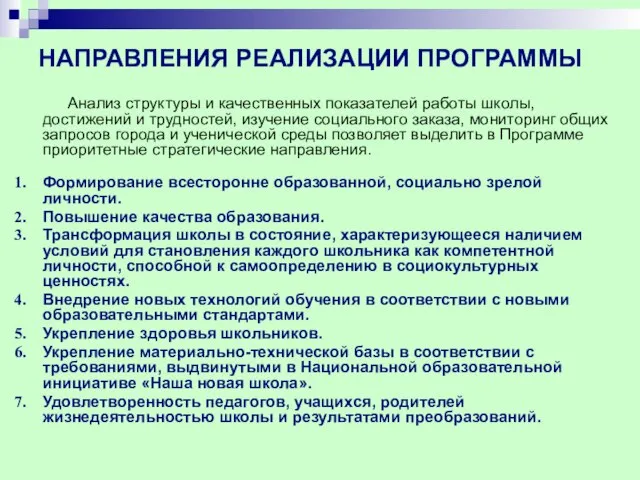 НАПРАВЛЕНИЯ РЕАЛИЗАЦИИ ПРОГРАММЫ Анализ структуры и качественных показателей работы школы, достижений и