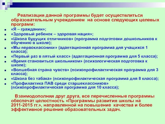 . Реализация данной программы будет осуществляться образовательным учреждением на основе следующих целевых