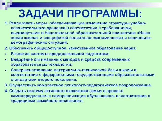 ЗАДАЧИ ПРОГРАММЫ: 1. Реализовать меры, обеспечивающие изменение структуры учебно-воспитательного процесса в соответствии