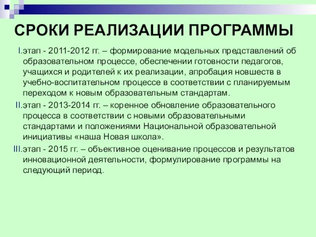 СРОКИ РЕАЛИЗАЦИИ ПРОГРАММЫ этап - 2011-2012 гг. – формирование модельных представлений об