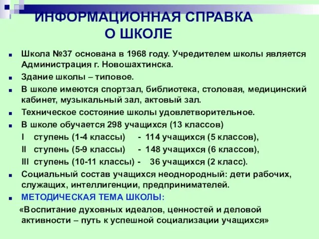 ИНФОРМАЦИОННАЯ СПРАВКА О ШКОЛЕ Школа №37 основана в 1968 году. Учредителем школы