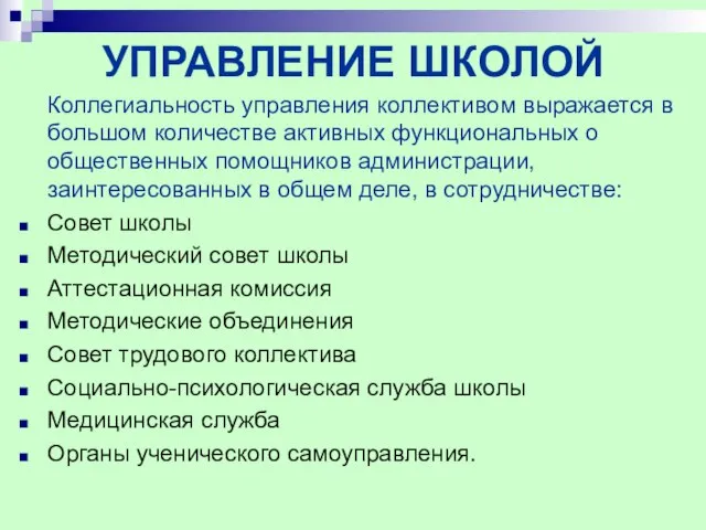 УПРАВЛЕНИЕ ШКОЛОЙ Коллегиальность управления коллективом выражается в большом количестве активных функциональных о