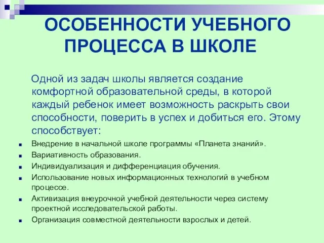 ОСОБЕННОСТИ УЧЕБНОГО ПРОЦЕССА В ШКОЛЕ Одной из задач школы является создание комфортной