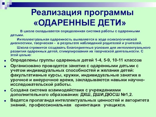 Реализация программы «ОДАРЕННЫЕ ДЕТИ» В школе складывается определенная система работы с одаренными